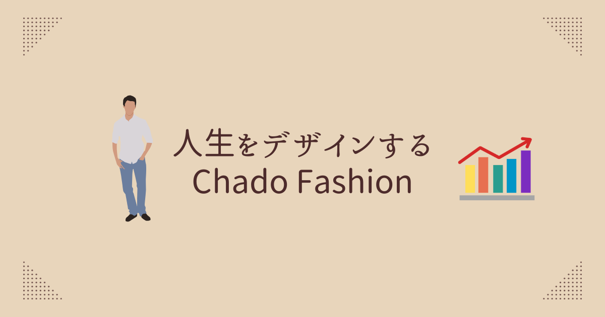 人生をデザインするChado Fashion