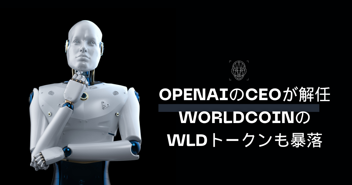 OpenAIのCEOが解任。ChatGPT」で世界を驚かせたOpenAIのサム・アルトマン氏